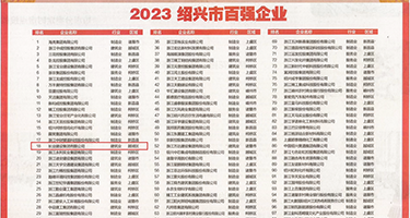 操逼3p小权威发布丨2023绍兴市百强企业公布，长业建设集团位列第18位